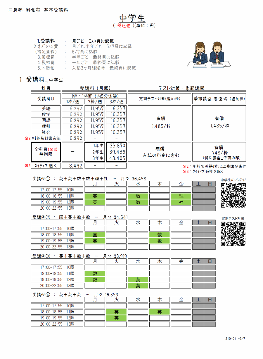 料金表 中学生